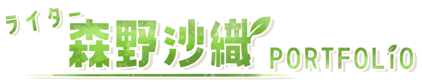 ライター森野の公式サイト